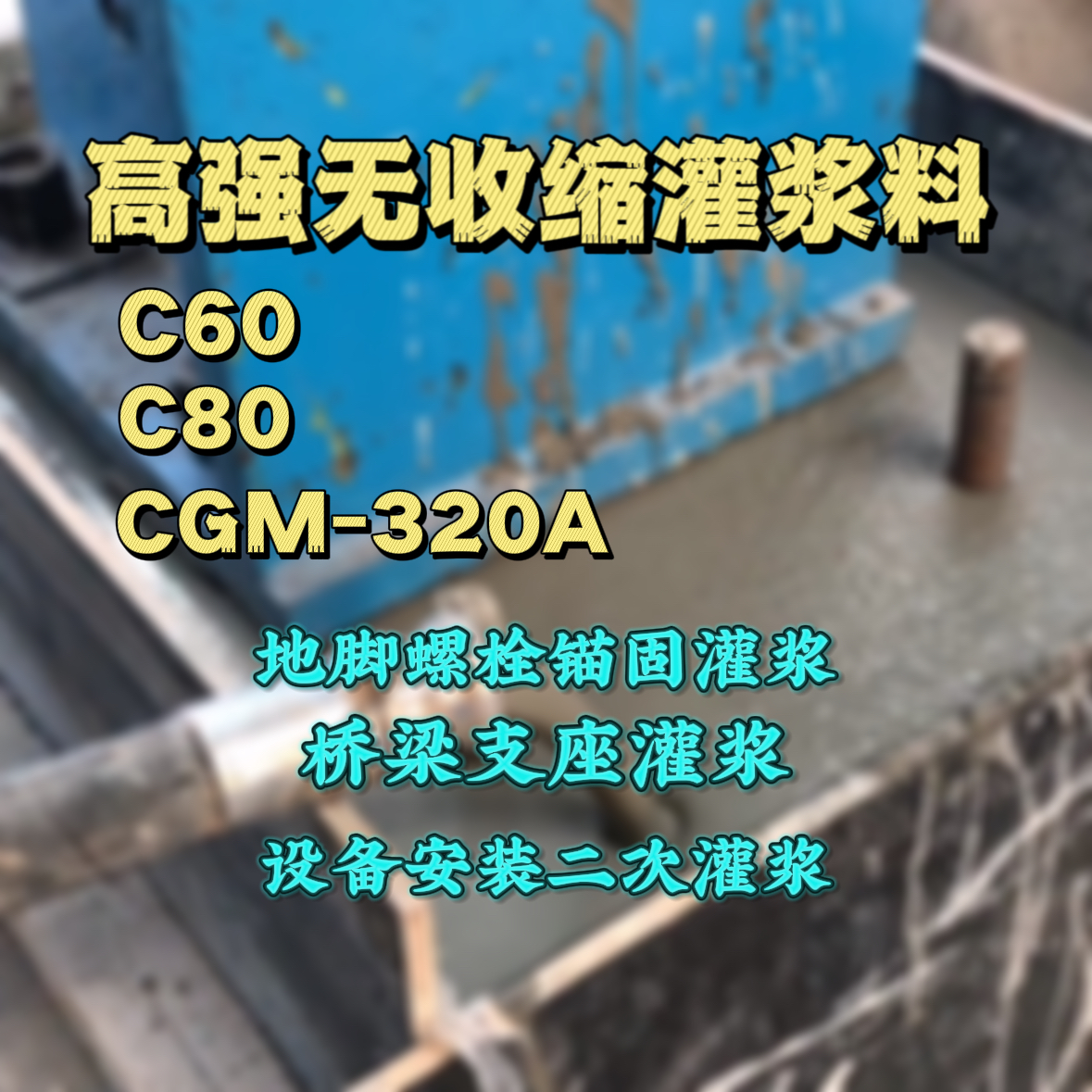 南岳灌浆料加水多了、稀了会有什么影响？